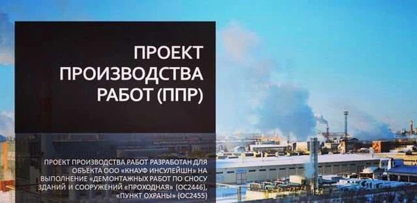 Фото Разработка ппр (проект производства работ)