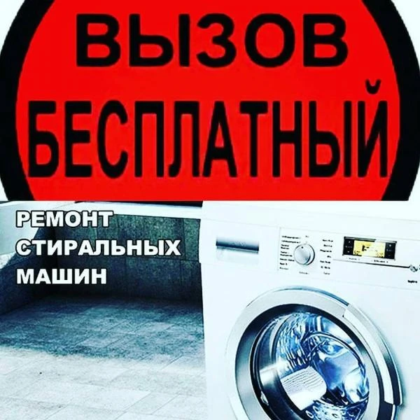 Фото Ремонт стиральных и холодил вызов мастера сейчас