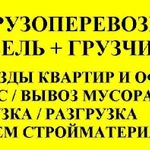 Грузоперевозки Газель Переезды Грузчики 