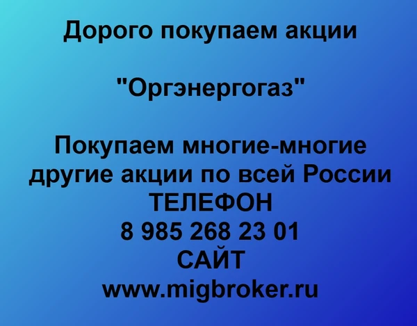 Фото Продать акции «Оргэнергогаз» Безопасная сделка, оплата сразу!