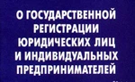 Фото №2 Юридическое сопровождение государственной регистрации юр лиц