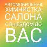 Химчистка Автомобилей