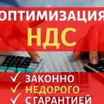 Оптимизация ндс