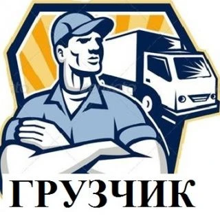 Фото Грузчики. Любые погрузочные работы
