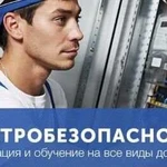 Удостоверение Корочки по Электробезопасности