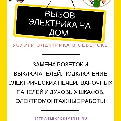 Фото Электромонтажные работы Северск