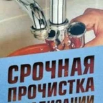 Прочистка канализации устронение засоров Откачка с