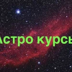 Астрология