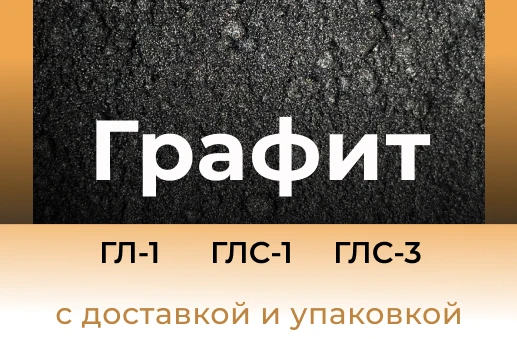 Фото Графит ГЛ-1 ГЛС-1 ГЛС-3