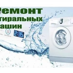 Ремонт стиральных машин автомат