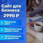 Сайт За 2990 для Вашего Бизнеса