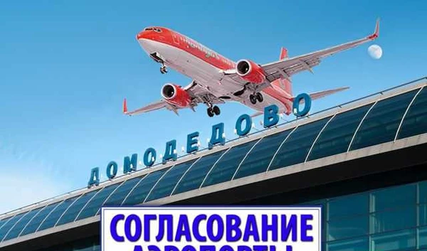 Фото Согласование с Домодедово без предоплат-от 1,5 мес