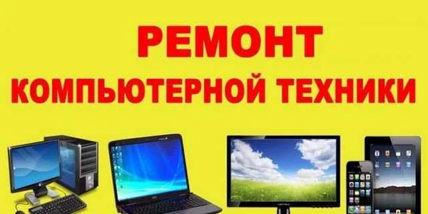 Фото Ремонт ноутбуков и компьютеров