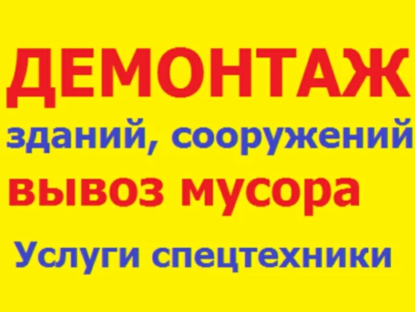 Фото Демонтаж любых построек и заборов