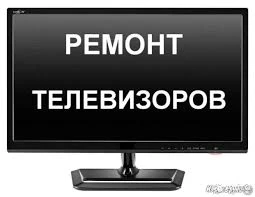 Фото Ремонт телевизоров выезд на дом.