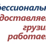 Услуги грузчиков недорого