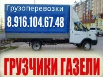 Фото Грузоперевозки 8.916.104.67.48. Грузчики 