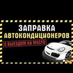 Заправка Автокондиционеров. Автокондиционеры