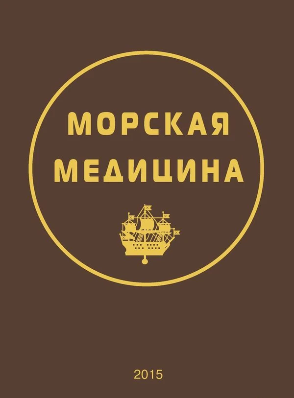 Фото Справочник "Морская медицина", 2-е изд., 2015 г.