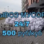 Вывоз мусора