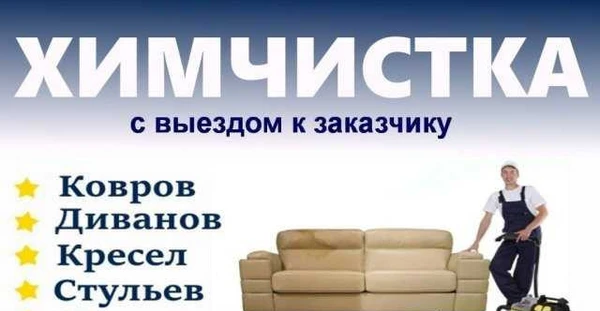 Фото Химчистка мягкой мебели