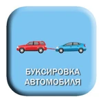 фото Буксировка автомобиля в Оренбурге 24 часа