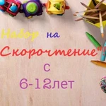 Скорочтение и развитие памяти