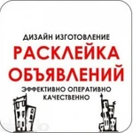 Расклейка листовок, распространение, печать