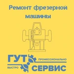 ремонт фрезерной машины