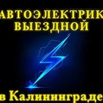 Автоэлектрик с выездом на выезд Калининград