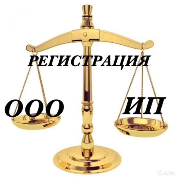 Фото Регистрация ООО и ИП