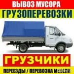 Газель, доставка, вывоз мусора