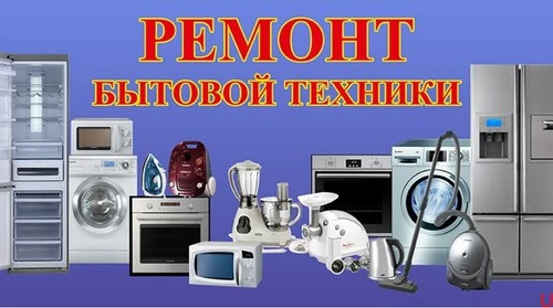 Фото Ремонт бытовой техники
