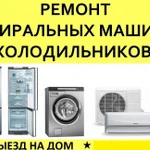 Ремонт холодильников, стиральных машин, кондиционеров