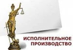 фото Юридические услуги при исполнительном производстве