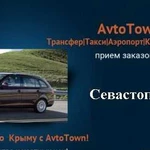 Трансфер в аэропорт, такси по городу и Крыму