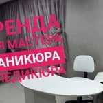 Аренда для мастера маникюра,педикюра