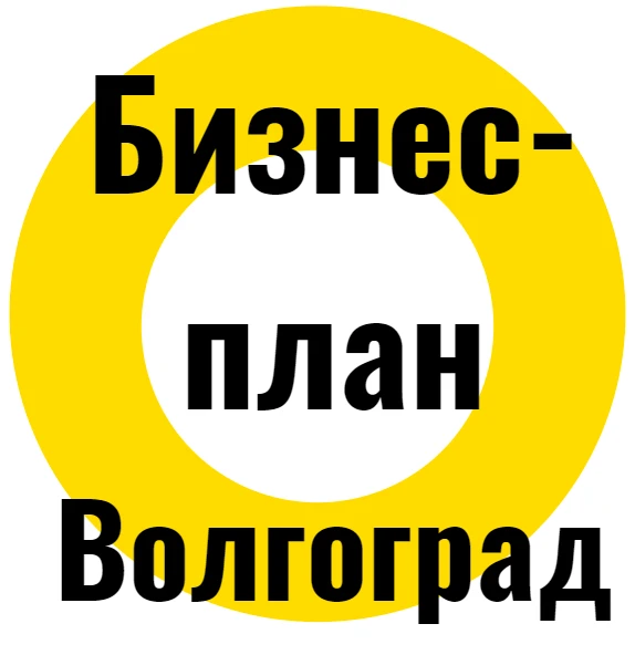 Фото Бизнес-планы на заказ в Волгограде
