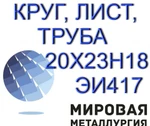 фото 20х23н18, ЭИ417, 10х23н18 круг продам. ГОСТ 5632-72