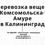 Перевозка вещей из Комсомольска-на-Амуре в Калининград