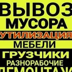 Грузовое такси /Вывоз мусора/Демонтаж