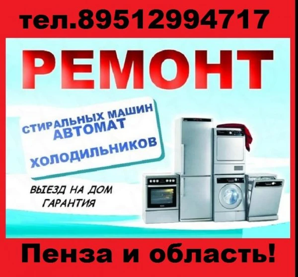Фото Ремонт Стиральных Машин и Холодильников в Бессоновке!!