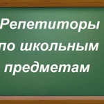 Репетиторство по школьным предметам