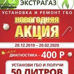 Установка и Ремонт гбо, газ, пропан, метан