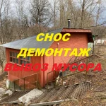 снос домов вывоз мусора 