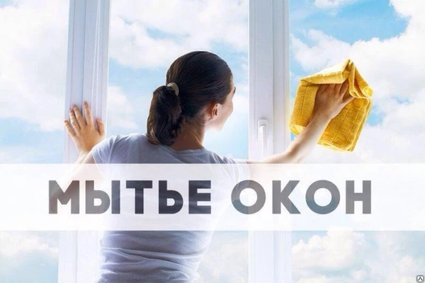 Фото Мойка окон и балконов. Быстрое выполнение заказа - от 1 дня.