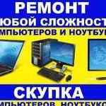 Ремонт любой сложности компютеров и ноутбуков