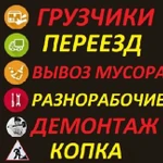 Грузчики.Разнорабочие.Рабочие.Все услуги