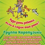 Частный детский сад &quot;Карапузики&quot;