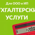 Бухгалтерские услуги